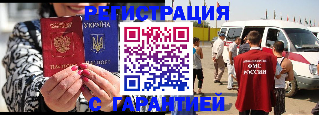 прописка в Белорецке