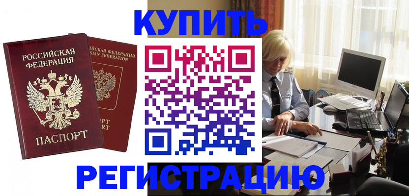 прописка законно в Белорецке
